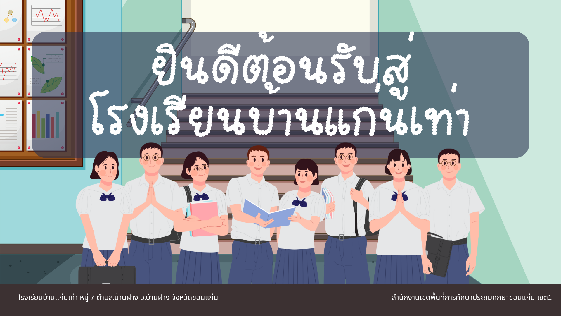 ยินดีต้อนรับสู่โรงเรียนบ้านแก่นเท่า